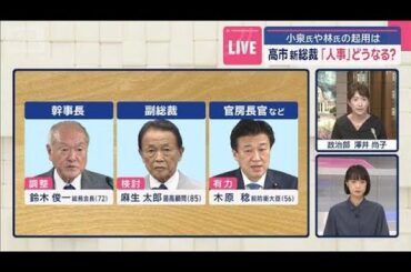 高市新総裁「人事」最新情報　小泉氏や林氏の起用は【スーパーJチャンネル】(2025年10月5日)