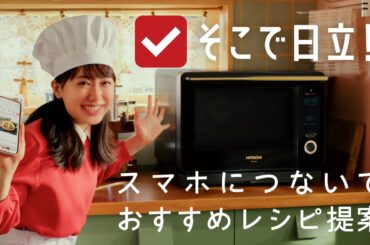 オーブンレンジ｢そこで日立！コネクテッド家電(オーブンレンジ)篇｣
