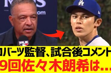 ロバーツ監督試合後コメント「９回､佐々木朗希は...」
