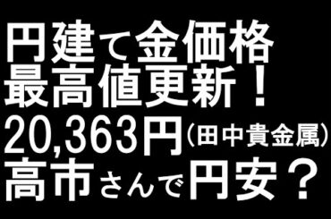 【ゴールド投資】円建て金価格最高値更新し続伸中｜高市総理総裁で円安？