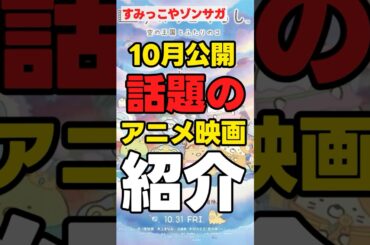 【10月公開】「新作アニメ映画紹介」【ゾンビランドサガ】#anime