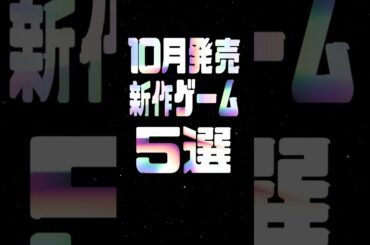 2025年10月の注目新作ゲーム5選