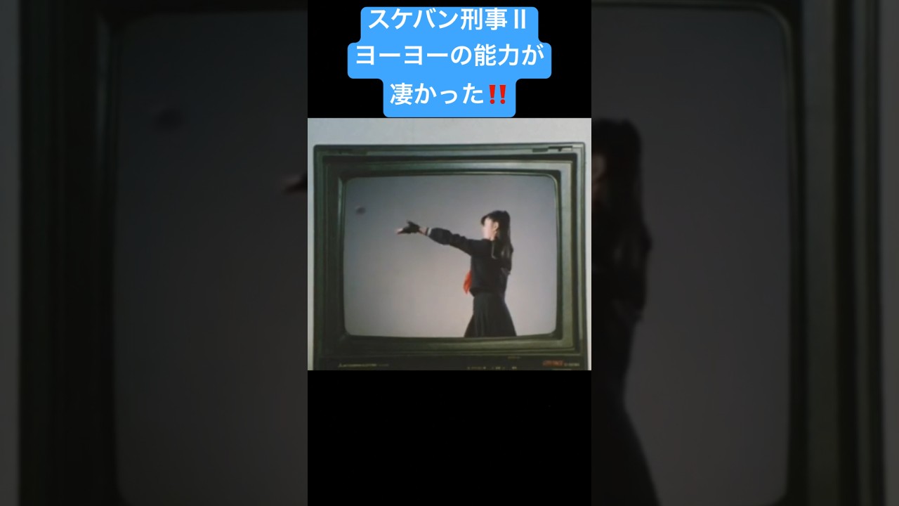 南野陽子のヨーヨー捌きの神業!相楽ハル子 スケバン刑事2 ハイパーヨーヨー 南野陽子のヨーヨー捌きの神業!相楽ハル子 スケバン刑事2 ハイパーヨーヨー