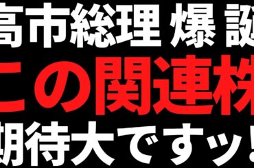 高市総理の爆誕キターーーッ！！この関連株は今後も上がりそう！？