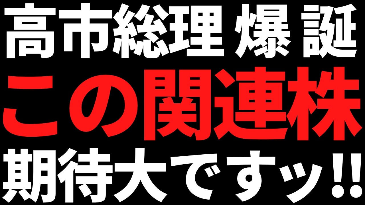 高市総理の爆誕キターーーッ!!この関連株は今後も上がりそう!? 高市総理の爆誕キターーーッ!!この関連株は今後も上がりそう!?