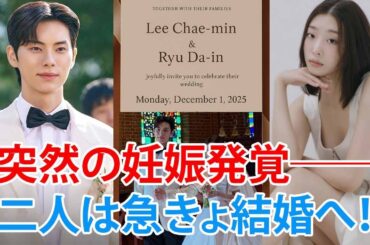 緊急速報：イ・チェミンが電撃結婚を発表し芸能界に衝撃！リュ・ダインの妊娠が明らかに