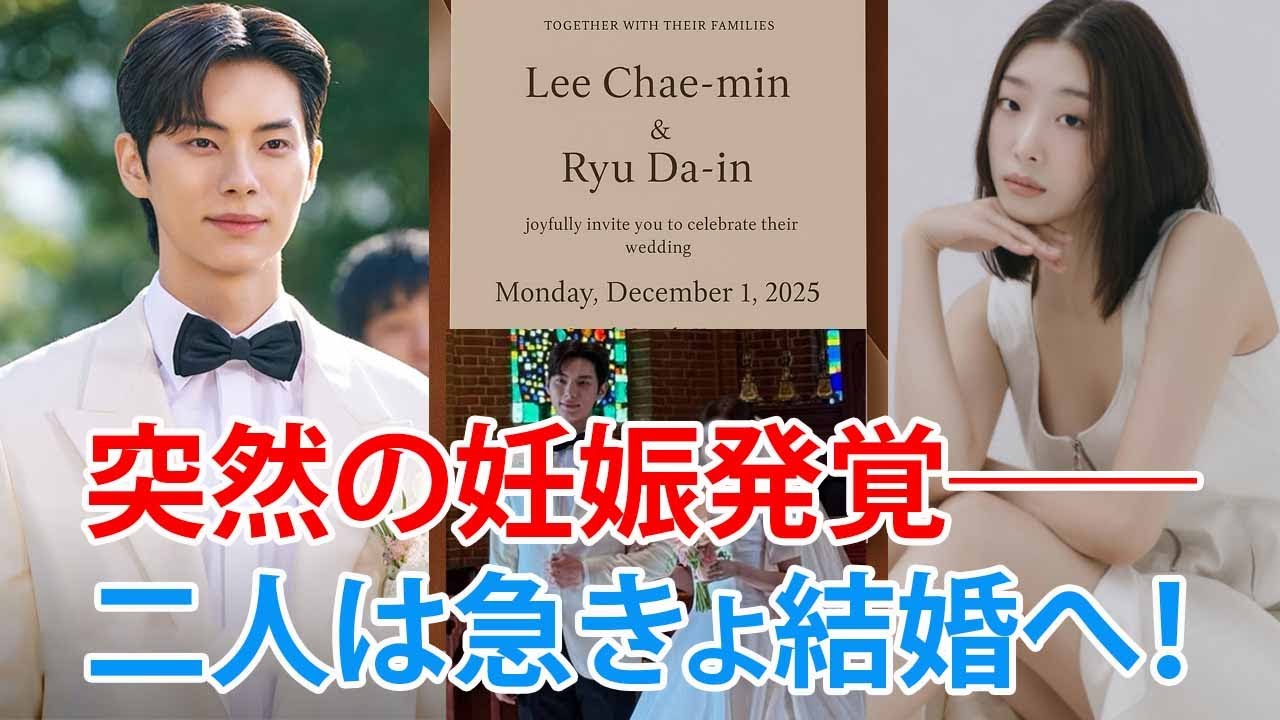 緊急速報:イ・チェミンが電撃結婚を発表し芸能界に衝撃!リュ・ダインの妊娠が明らかに 緊急速報:イ・チェミンが電撃結婚を発表し芸能界に衝撃!リュ・ダインの妊娠が明らかに
