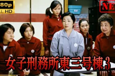 【日本のドラマ】女子刑務所東三号棟3 【ドラマフル】