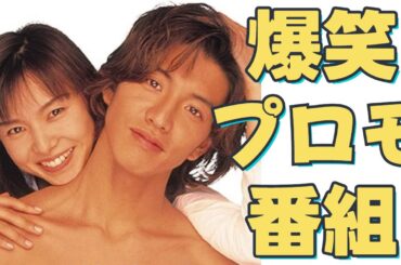 【ロングバケーション】木村拓哉×山口智子爆笑プロモ！舞台裏＆メイキング大公開！