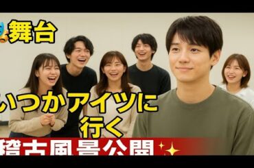 🎭今江大地主演✨舞台「いつかアイツに会いに行く」稽古風景公開‼️夢と笑いと感動のヒューマン・コメディ💫【定本楓馬×守屋茜×寺本莉緒出演】