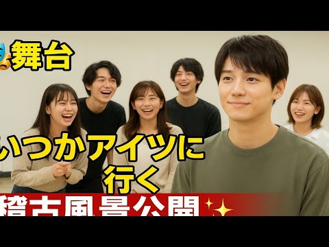 🎭今江大地主演✨舞台「いつかアイツに会いに行く」稽古風景公開‼️夢と笑いと感動のヒューマン・コメディ💫【定本楓馬×守屋茜×寺本莉緒出演】 🎭今江大地主演✨舞台「いつかアイツに会いに行く」稽古風景公開‼️夢と笑いと感動のヒューマン・コメディ💫【定本楓馬×守屋茜×寺本莉緒出演】