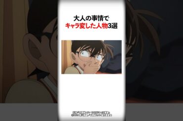 大人の事情でキャラ変した人物3選【名探偵コナン】 #Shorts