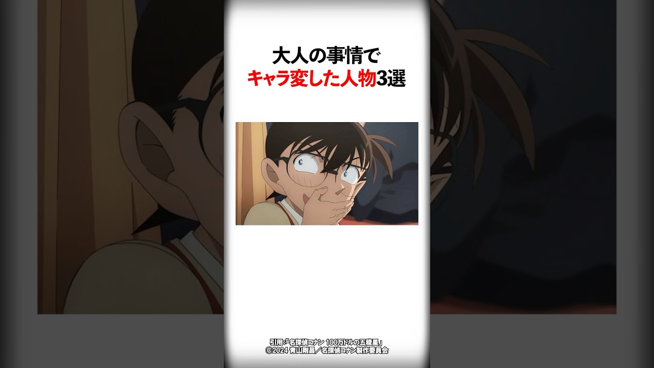 大人の事情でキャラ変した人物3選【名探偵コナン】 #Shorts 大人の事情でキャラ変した人物3選【名探偵コナン】 #Shorts