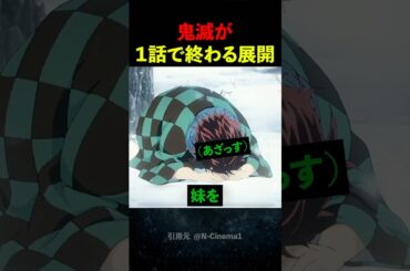 鬼滅が１話で終わる展開