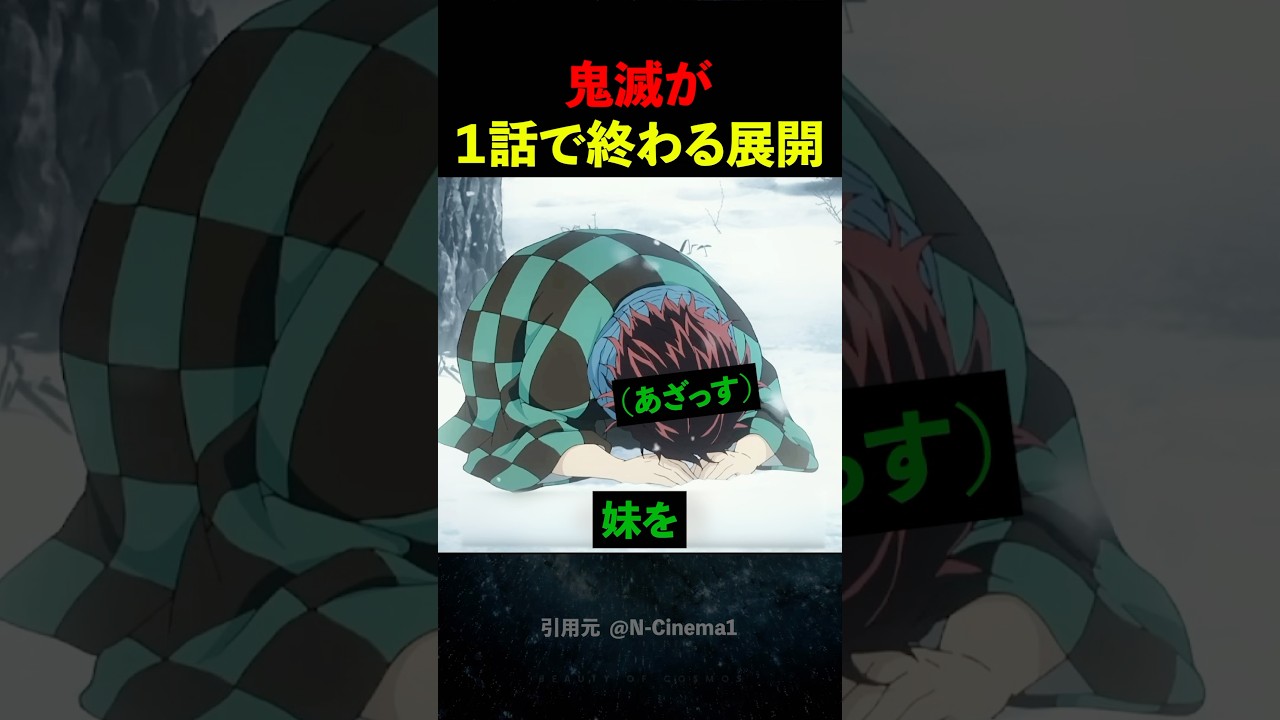 鬼滅が1話で終わる展開 鬼滅が1話で終わる展開