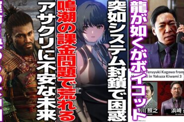課金システムを無言で変更しユーザー困惑する鳴潮、公式は無言を貫くも言論統制開始?/UBIのアサクリ等が中国企業出資の会社へ完全移行、さらば弥助/大手ゲーム会社が買収されるも社内の活動家たちがブチギレる