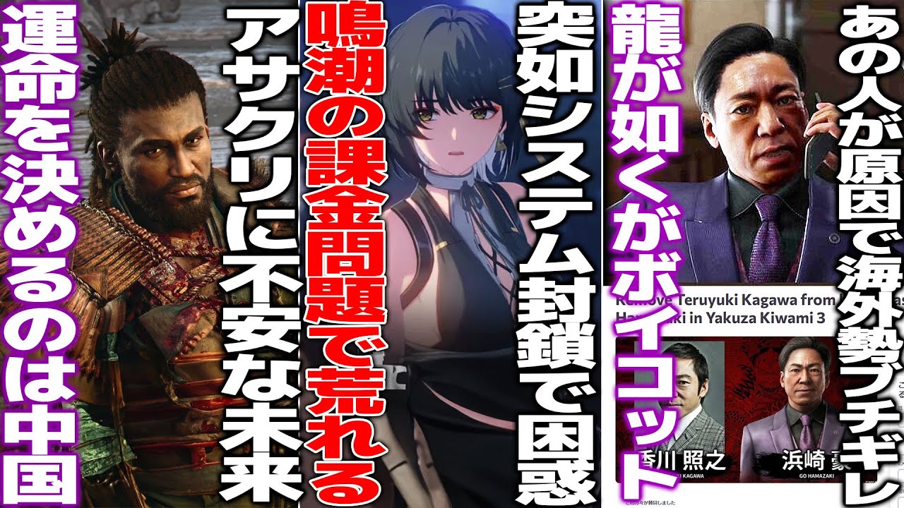 課金システムを無言で変更しユーザー困惑する鳴潮、公式は無言を貫くも言論統制開始?/UBIのアサクリ等が中国企業出資の会社へ完全移行、さらば弥助/大手ゲーム会社が買収されるも社内の活動家たちがブチギレる 課金システムを無言で変更しユーザー困惑する鳴潮、公式は無言を貫くも言論統制開始?/UBIのアサクリ等が中国企業出資の会社へ完全移行、さらば弥助/大手ゲーム会社が買収されるも社内の活動家たちがブチギレる