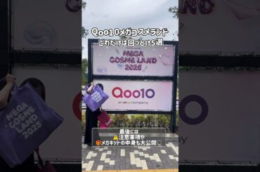 ✨Qoo10 MEGA COSME LAND 2025✨#qoo10 #メガ割 #メガコスメランド2025