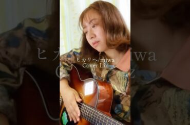 奇跡だって起こせるって信じたい。 #弾き語り #cover #miwa #リッチマンプアウーマン #主題歌 #shorts