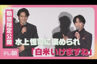 Snow Man宮舘褒められ「白米いける」 山下美月も「2人の顔で白米」(2025年10月5日)