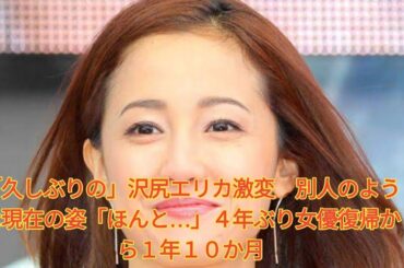 「久しぶりの」沢尻エリカ激変　別人のような現在の姿「ほんと…」４年ぶり女優復帰から１年１０か月 Japanese News