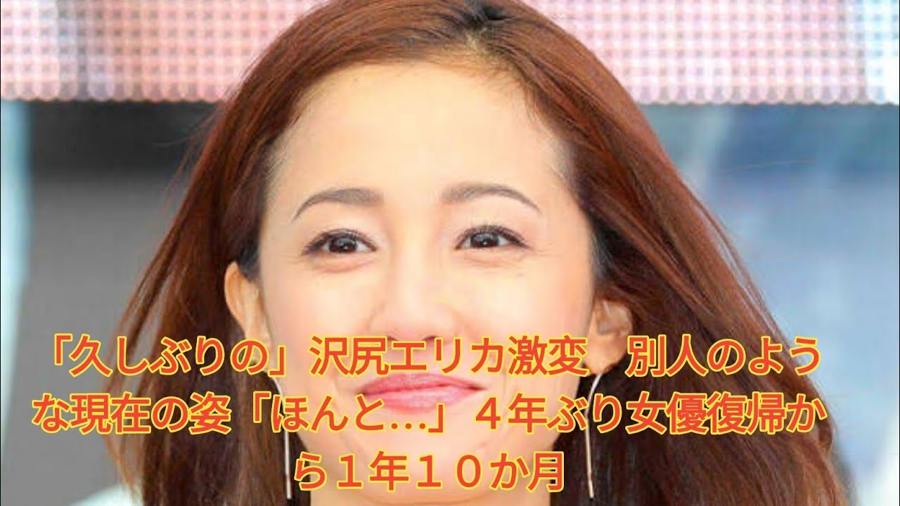 「久しぶりの」沢尻エリカ激変 別人のような現在の姿「ほんと…」4年ぶり女優復帰から1年10か月 Japanese News 「久しぶりの」沢尻エリカ激変 別人のような現在の姿「ほんと…」4年ぶり女優復帰から1年10か月 Japanese News