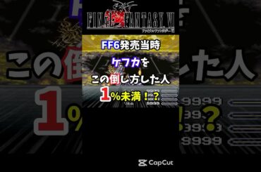 【FF6】ラスボス ケフカの変わった倒し方【裏技・小ネタ】#shorts #FF6 #妖星乱舞 #レトロゲーム #ケフカ #裏技 #ゲーム実況 #vtuber