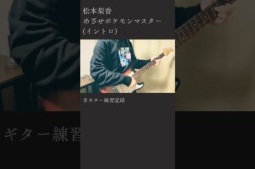 【弾いてみた】松本 梨香/めざせポケモンマスター（イントロ） #弾いてみた #guitar #めざせポケモンマスター