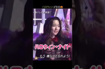 【ハロウィンぱるる】ハロウィン・ナイト 【ぱるる部分のみ】 #島崎遥香 #ぱるる #AKB48 #指原莉乃 #宮脇咲良 #柏木由紀 #渡辺麻友 #山本彩 #渡辺美優紀 #松井珠理奈 #Shorts