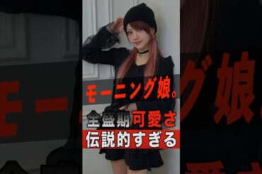 全盛期が伝説的に可愛すぎるモーニング娘。3選 #shorts #ゴシップ #芸能人 #芸能界 #おもしろい #雑学 #アーティスト #ミュージシャン #バンド #モーニング娘 #モー娘