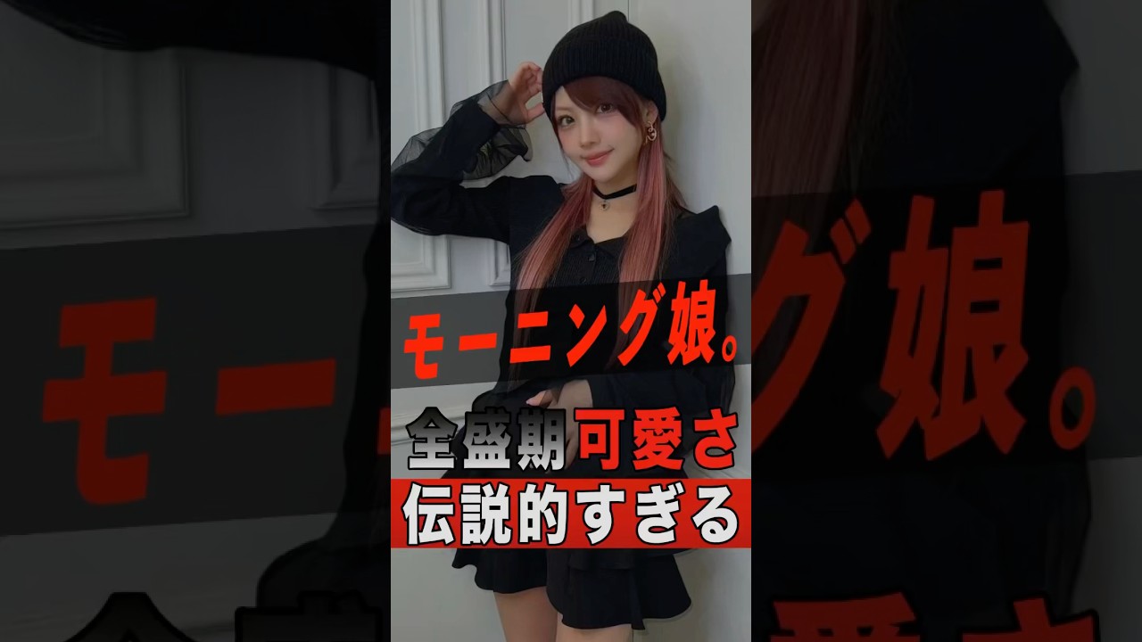 全盛期が伝説的に可愛すぎるモーニング娘。3選 #shorts #ゴシップ #芸能人 #芸能界 #おもしろい #雑学 #アーティスト #ミュージシャン #バンド #モーニング娘 #モー娘 全盛期が伝説的に可愛すぎるモーニング娘。3選 #shorts #ゴシップ #芸能人 #芸能界 #おもしろい #雑学 #アーティスト #ミュージシャン #バンド #モーニング娘 #モー娘