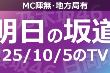 【明日の坂道】【全国】乃木坂櫻坂日向坂出演情報 2025/10/05 【番組出演】