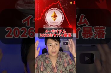 イーサリアム2026年ヤバイ暴落に？