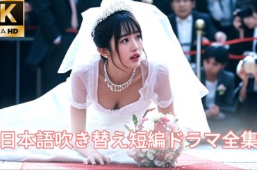【日本語吹き替え】結婚式で殺されてしまいました。死にかけている私を誰も助けてくれず、むしろ笑われました…みんな私の死を望んでいたんです…！#キスシーン#日本語吹き替え