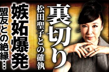 松任谷由実が松田聖子を裏切った“血塗られた確執”の真相…盟友に見せかけた嫉妬と陰謀「メンヘラ滅びろ」発言で国民的歌姫の仮面が崩壊！夫の不倫と極秘離婚…ストーカーに愛犬を刺された衝撃の過去に驚愕する！