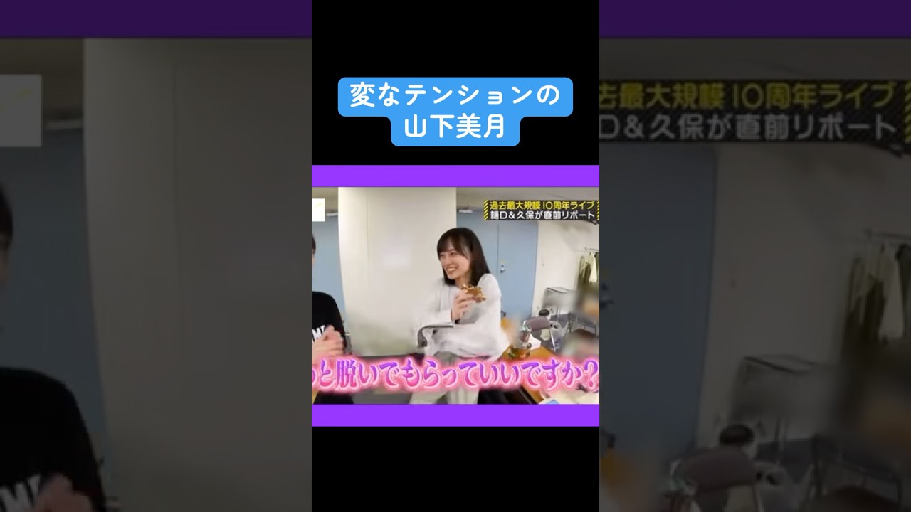【乃木坂】謎のテンションの山下美月 #乃木坂46 #白石麻衣 #山下美月 #井上和