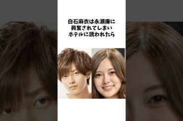 白石麻衣の驚愕のエピソード雑学 #short #雑学 #芸能人