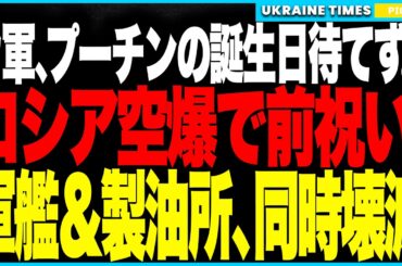 ウクライナ軍がプーチン誕生日を待てず“空爆サプライズ”！──ロシアの主力艦、クラブ巡航ミサイル発射艦「グラード」撃破同時にプーチン資産の巨大製油所が火の海に！軍事と金脈の両方が吹き飛ぶ屈辱劇！
