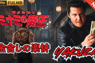 「ヤクザ映画」難波金融伝　ミナミの帝王　金貸しの条件 🎬 🎬 ヤクザ映画最新 🎬🇭 🔴 🇹🎬  FULL HD 2025