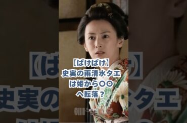 【ばけばけ】史実の雨清水タエは姫から〇〇へ転落？#朝ドラ #ばけばけ #北川景子