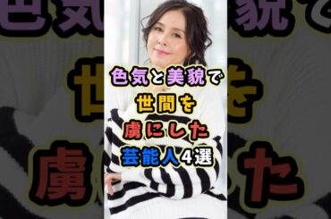 色気と美貌で世間を魅了する芸能人4選 #芸能人 #shorts #雑学 #美人 #杉本彩