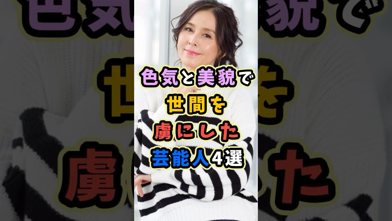 色気と美貌で世間を魅了する芸能人4選 #芸能人 #shorts #雑学 #美人 #杉本彩 色気と美貌で世間を魅了する芸能人4選 #芸能人 #shorts #雑学 #美人 #杉本彩