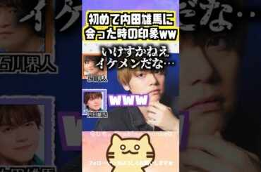 【声優】石川界人が初めて内田雄馬に会った時の印象 #石川界人 #内田雄馬