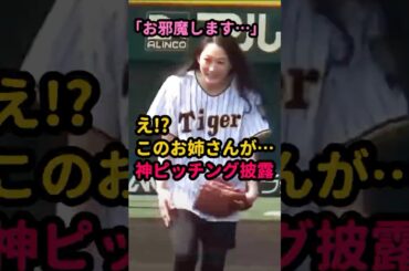 【衝撃】恐縮するタイガース美女が一転…まさかの神ピッチングｗ#始球式 #野球女子 #甲子園