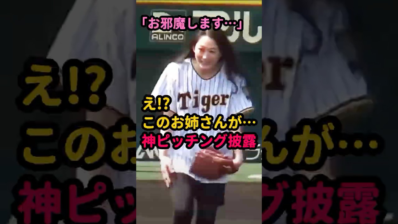 【衝撃】恐縮するタイガース美女が一転…まさかの神ピッチングw#始球式 #野球女子 #甲子園 【衝撃】恐縮するタイガース美女が一転…まさかの神ピッチングw#始球式 #野球女子 #甲子園