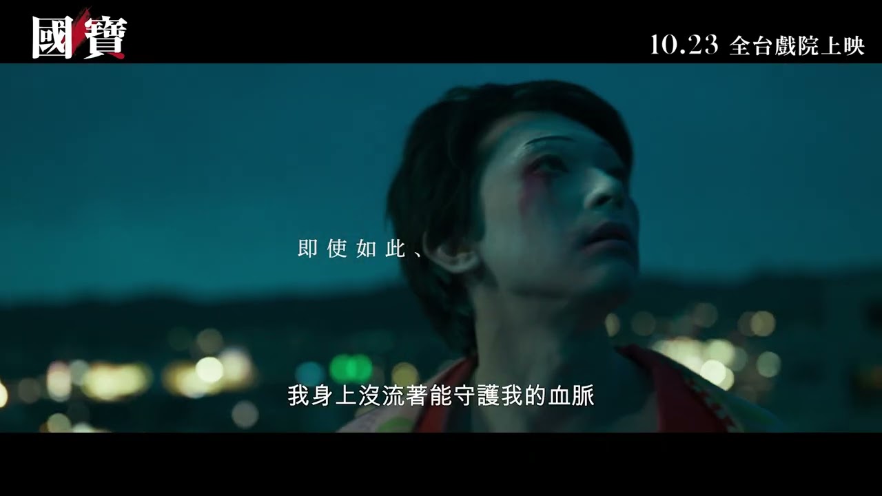 10.23《國寶》終極正式版 預告|代表日本角逐第98屆奧斯卡最佳國際影片,持續改寫日本影史的年度顛峰之作!超過千萬人次觀影,票房已突破150億日圓,挑戰影史紀錄中! 10.23《國寶》終極正式版 預告|代表日本角逐第98屆奧斯卡最佳國際影片,持續改寫日本影史的年度顛峰之作!超過千萬人次觀影,票房已突破150億日圓,挑戰影史紀錄中!