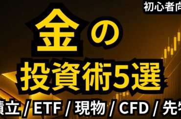 金価格が過去最高の今…失敗しない「金の買い方」5選｜初心者向けやさしい解説＆NISA活用術