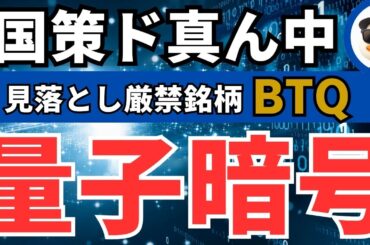 【米国株】BTQ！量子暗号は見落とし厳禁のテンバガー候補！？暗号崩壊の未来に挑むイノベーター