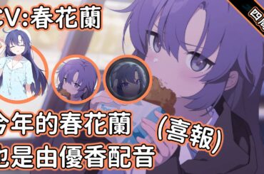 【狠評/蔚藍檔案四周年】優香 四周年紀念祝賀，說春花蘭是遊戲的開國功臣之一，沒人會反對吧～！【早瀨優香／CV: 春花蘭 】