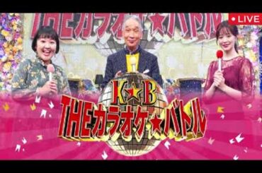 【カラオケバトル10月5日】国民的アニメソング歌うま王決定戦＜見逃し配信/無料/フル/再放送/ライブ/動画配信/リアルタイム＞2025年10月5日 LIVE FULL